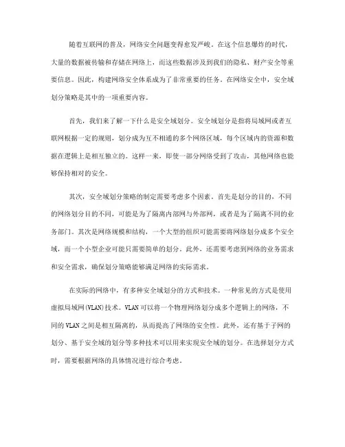 网络安全安全域划分策略(七)