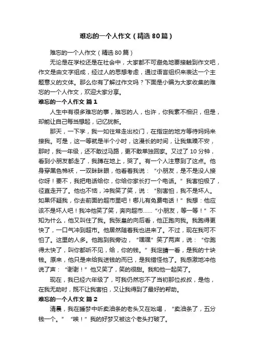难忘的一个人作文（精选80篇）