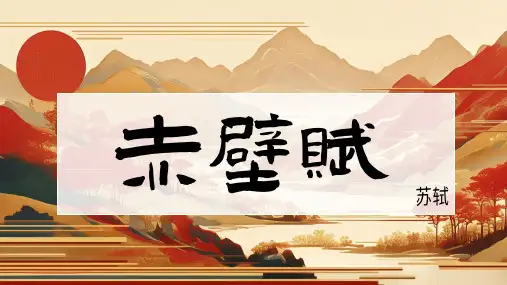 《赤壁赋》ppt课件