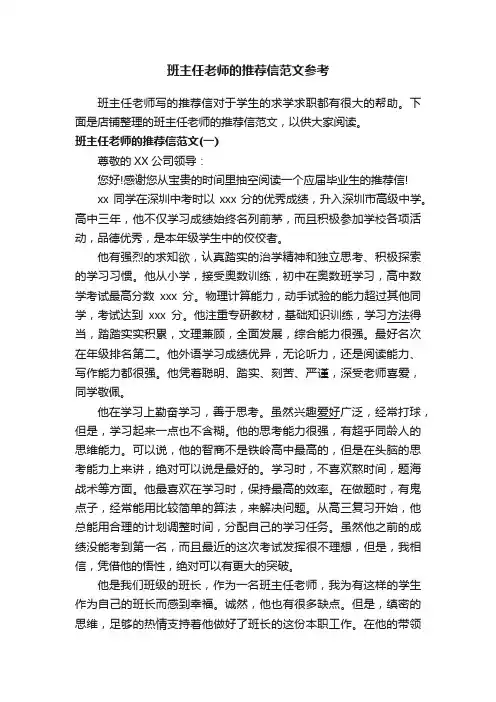 班主任老师的推荐信范文参考