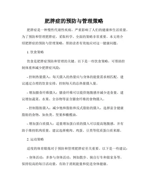 肥胖症的预防与管理策略