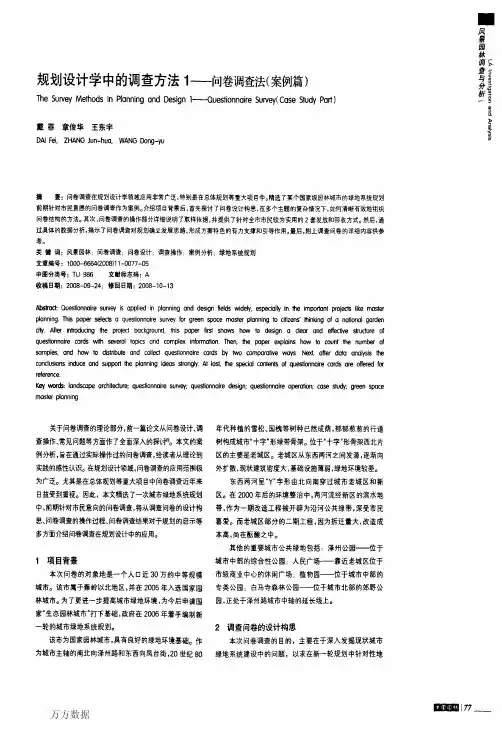 规划设计学中的调查方法1——问卷调查法(案例篇)