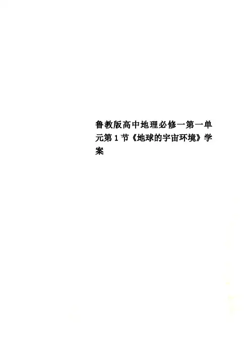 鲁教版高中地理必修一第一单元第1节《地球的宇宙环境》学案