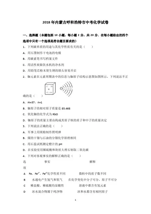 2018年呼和浩特市中考化学试题(解析版)