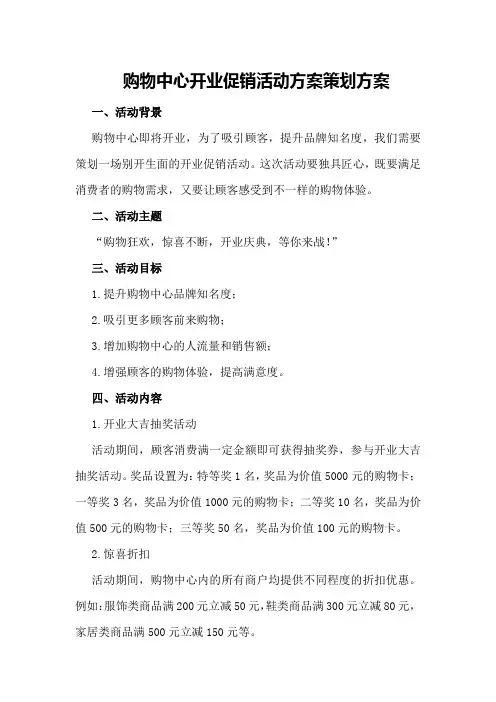 购物中心开业促销活动方案策划方案