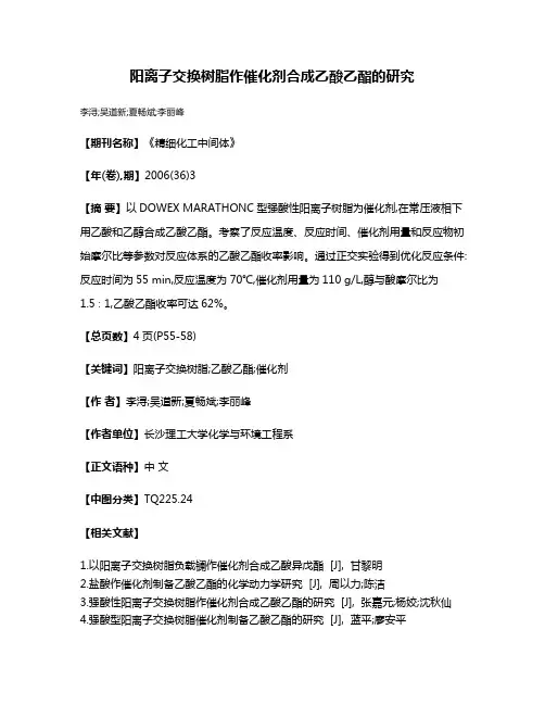 阳离子交换树脂作催化剂合成乙酸乙酯的研究