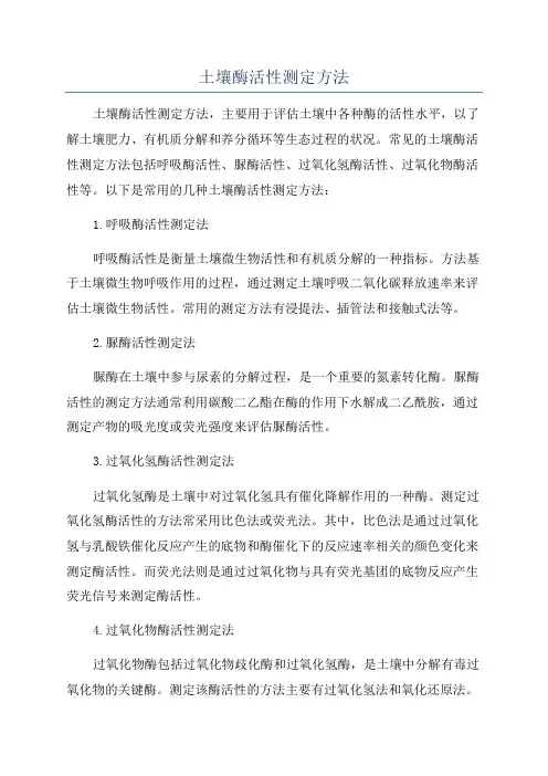 土壤酶活性测定方法