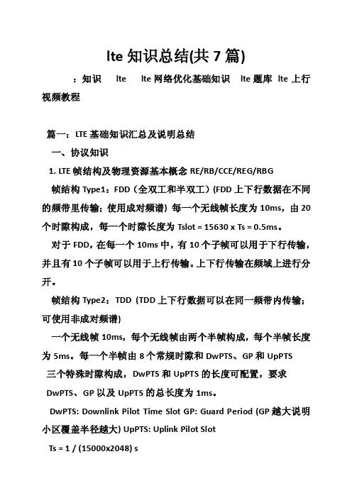 lte知识总结（共7篇）