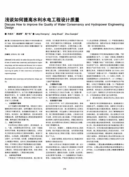 浅谈如何提高水利水电工程设计质量