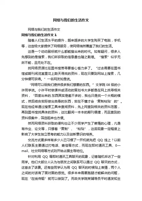 网络与我们的生活作文