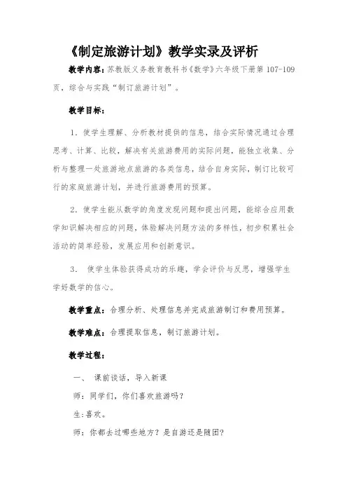 苏教版数学六年级下册综合与实践《制订旅游计划》教学设计
