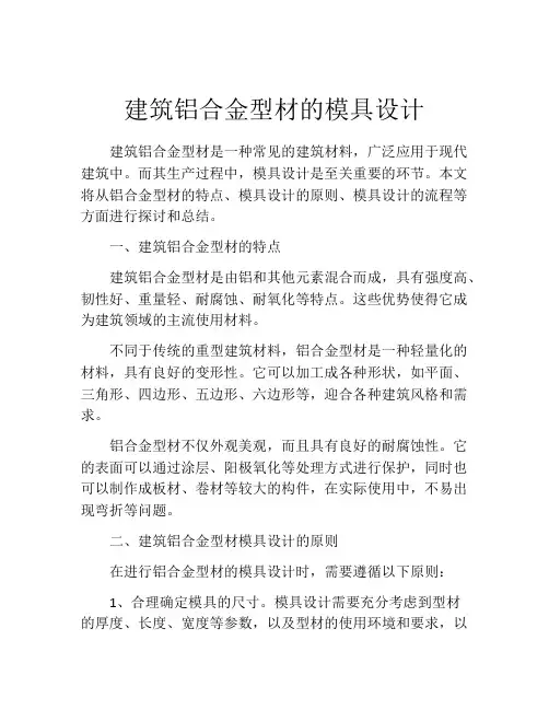 建筑铝合金型材的模具设计
