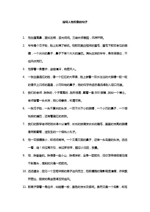 描写人物形象的句子