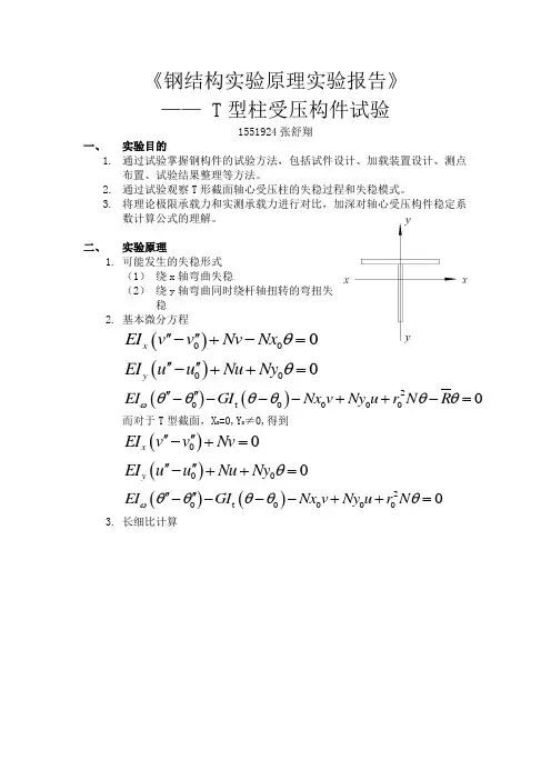 同济大学钢结构实验报告——T型柱受压