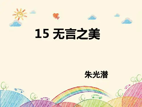 部编版九年级语文下册 第15课《无言之美》(共28张PPT)
