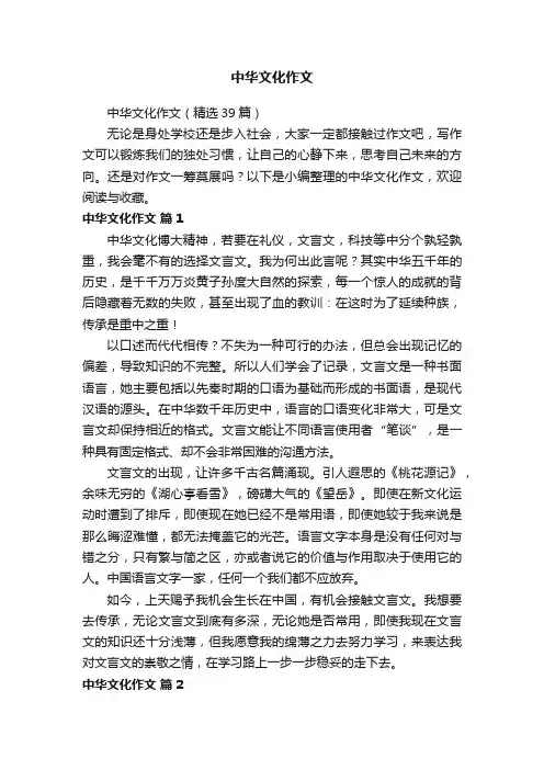 中华文化作文（精选39篇）