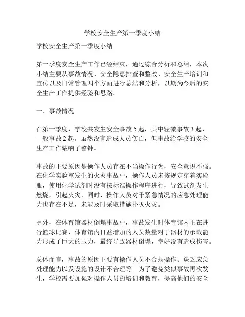 学校安全生产第一季度小结