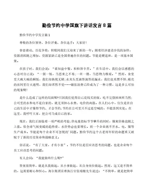 勤俭节约中学国旗下讲话发言8篇