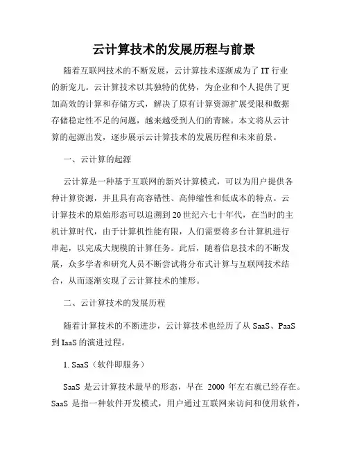云计算技术的发展历程与前景