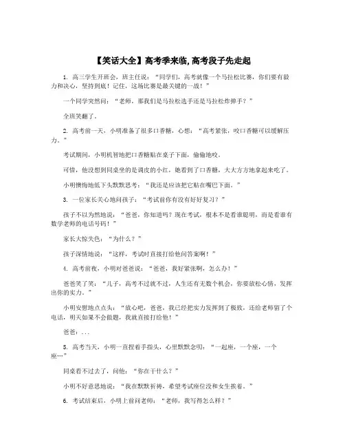 【笑话大全】高考季来临,高考段子先走起
