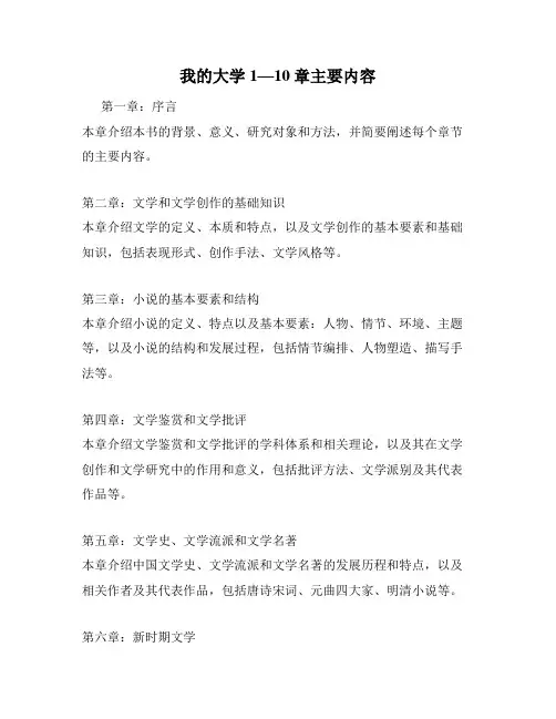 我的大学1—10章主要内容