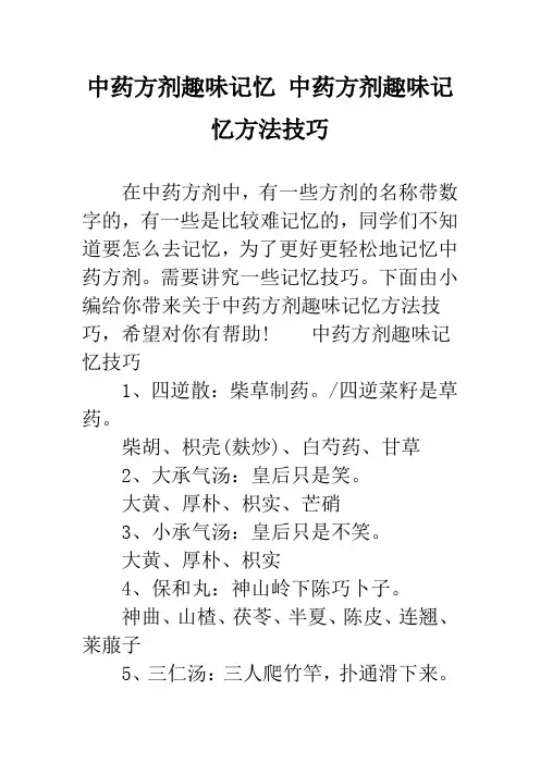 中药方剂趣味记忆 中药方剂趣味记忆方法技巧