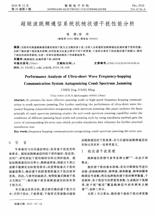 超短波跳频通信系统抗梳状谱干扰性能分析