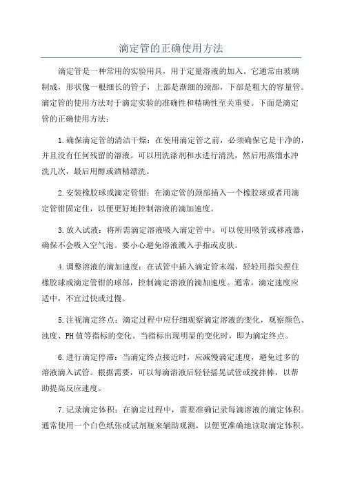 滴定管的正确使用方法