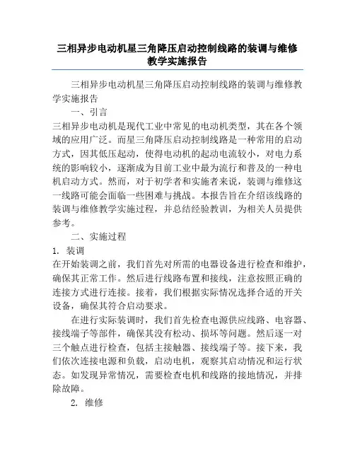 三相异步电动机星三角降压启动控制线路的装调与维修教学实施报告