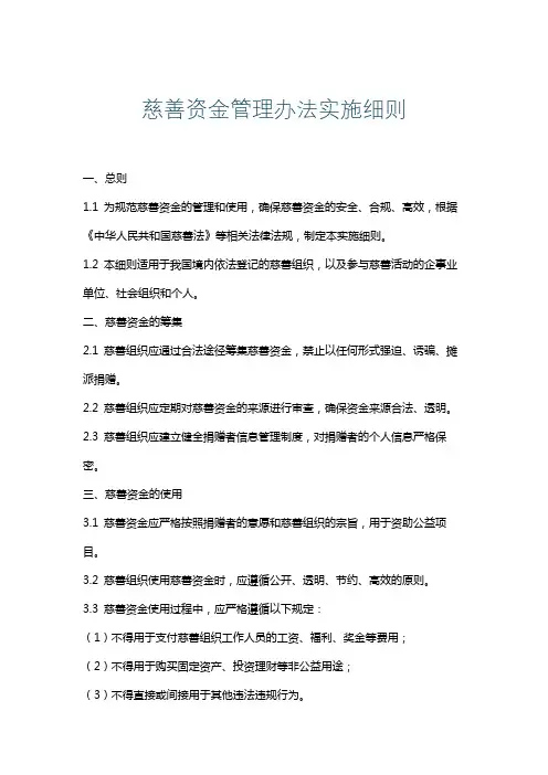 慈善资金管理办法实施细则