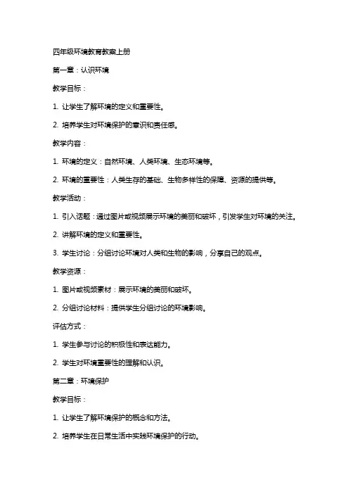 四年级环境教育教案上册