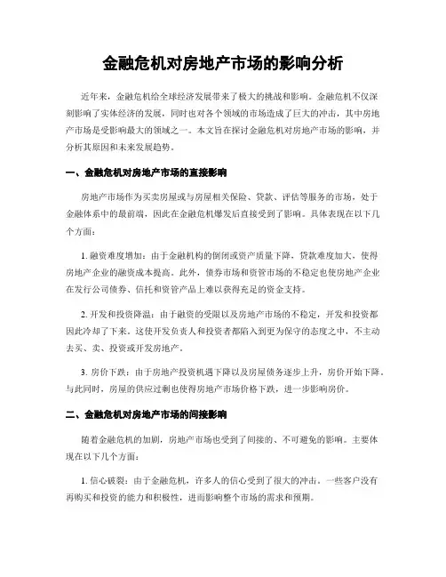 金融危机对房地产市场的影响分析