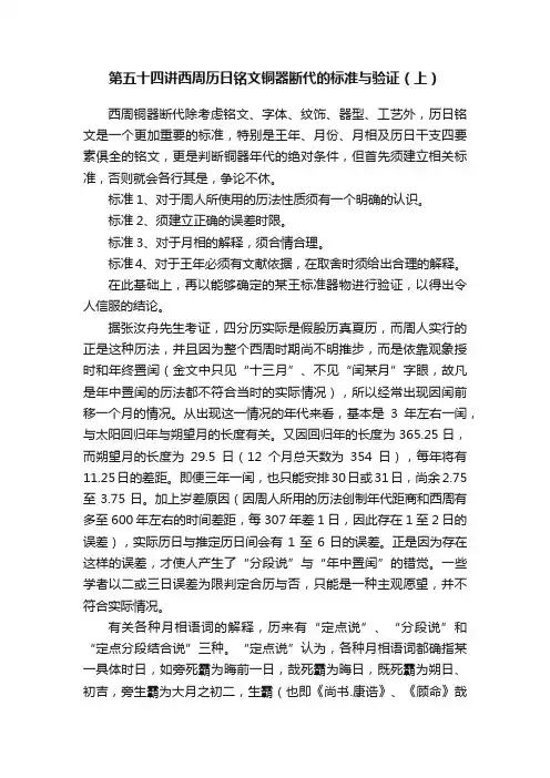 第五十四讲西周历日铭文铜器断代的标准与验证（上）