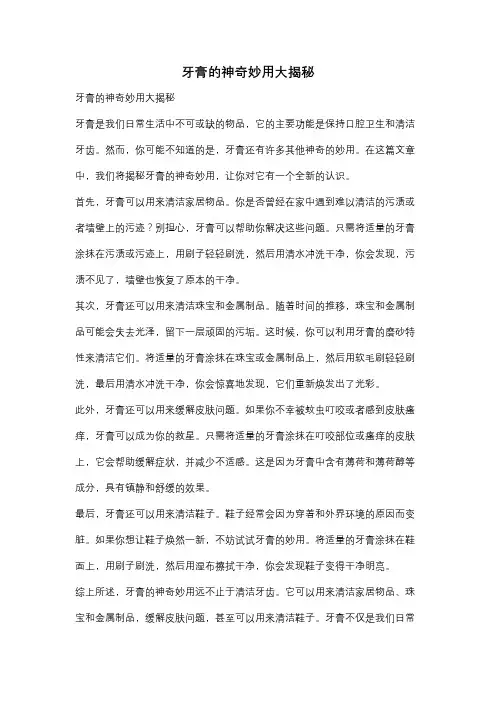 牙膏的神奇妙用大揭秘