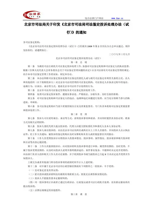 北京市司法局关于印发《北京市司法局司法鉴定投诉处理办法(试行)》的通知-
