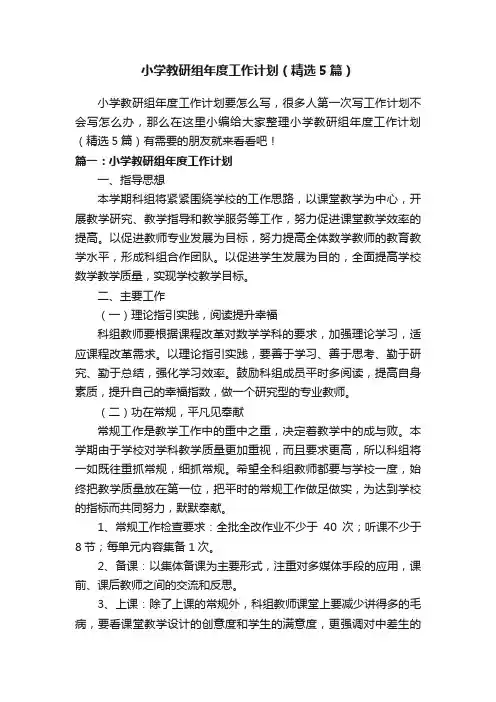 小学教研组年度工作计划（精选5篇）