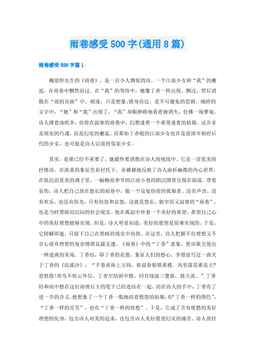 雨巷感受500字(通用8篇)