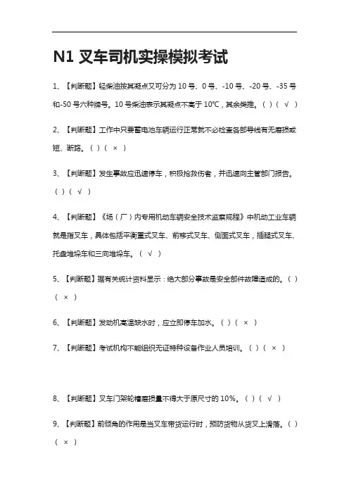 (2021全考点)N1叉车司机实操模拟考试有答案