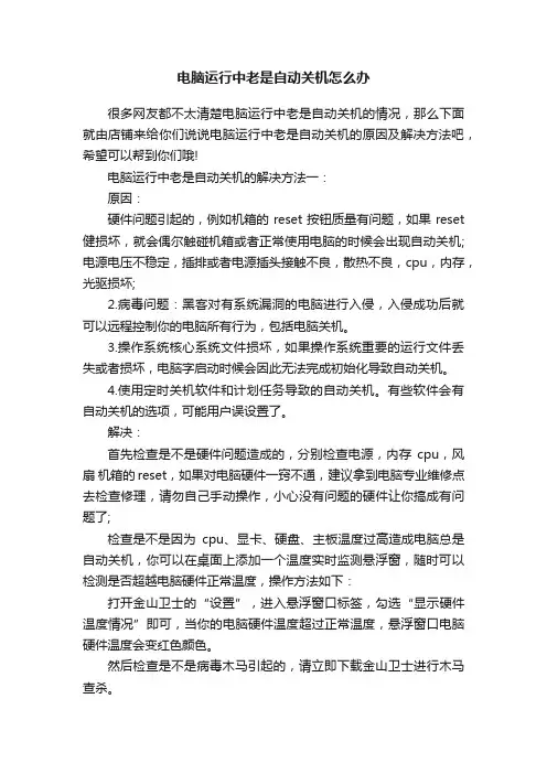 电脑运行中老是自动关机怎么办