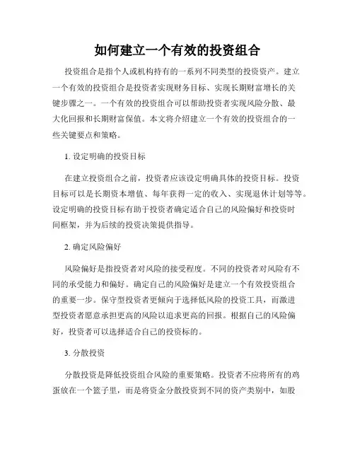 如何建立一个有效的投资组合