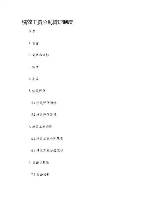 绩效工资分配管理制度