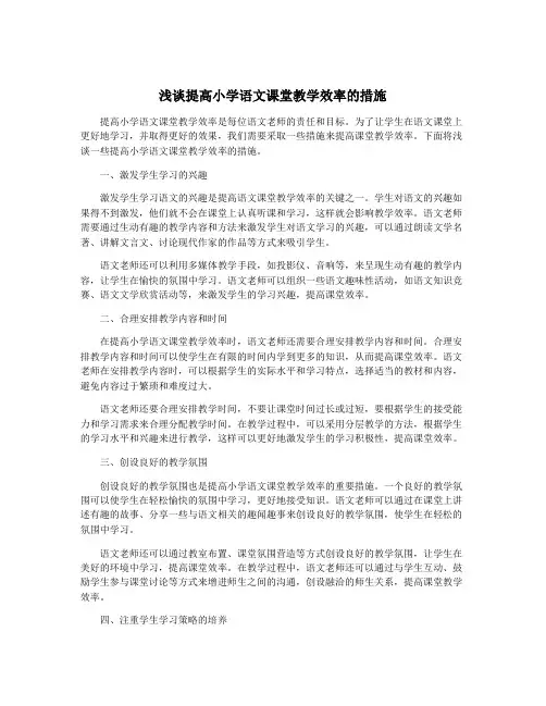 浅谈提高小学语文课堂教学效率的措施