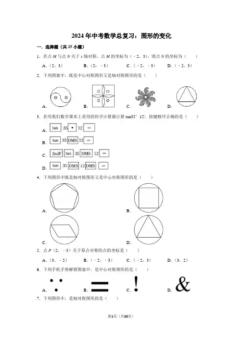 2024年中考数学总复习：图形的变化(附答案解析)
