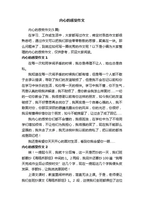 内心的感受作文（5篇）