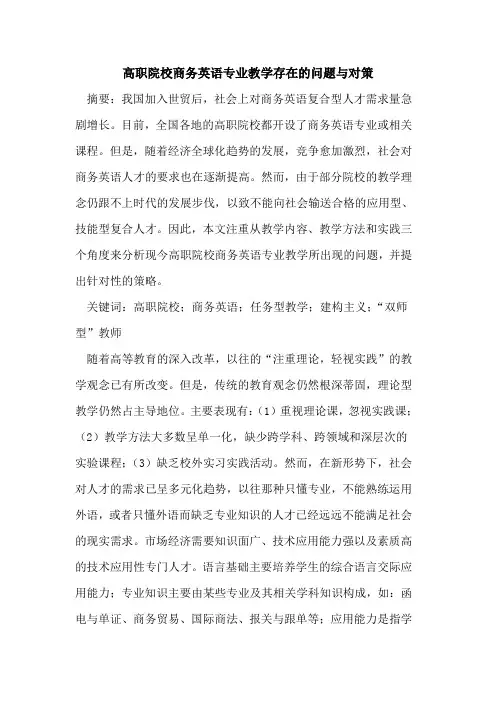 高职院校商务英语专业教学存在的问题与对策