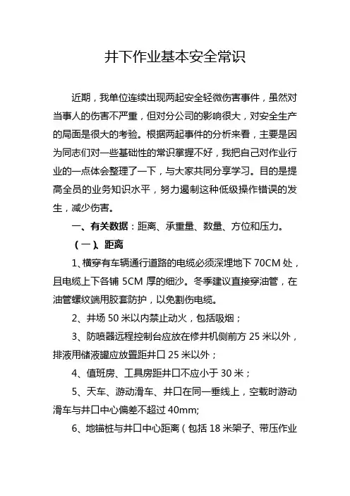 井下作业基本安全常识