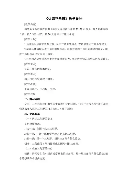 苏教版4下第7单元《认识三角形》教学设计