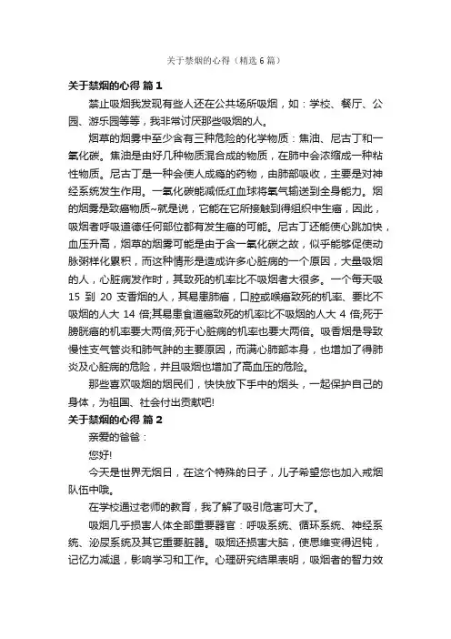 关于禁烟的心得（精选6篇）