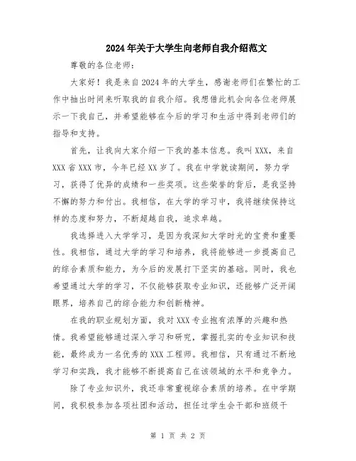 2024年关于大学生向老师自我介绍范文