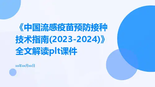 《中国流感疫苗预防接种技术指南(2023-2024)》全文解读plt课件